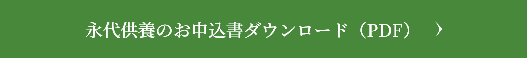 永代供養のお申込書ダウンロード（PDF）