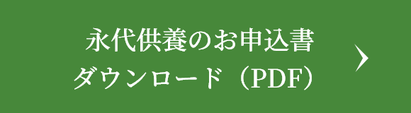 永代供養のお申込書ダウンロード（PDF）