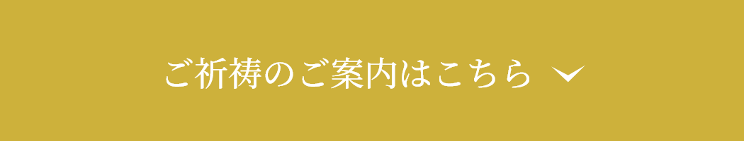 ご祈祷のご案内はこちら