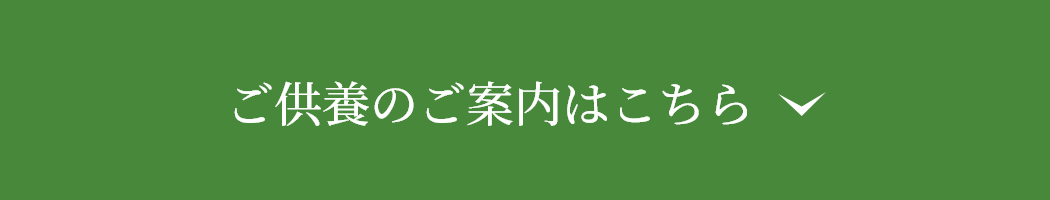 ご供養のご案内はこちら