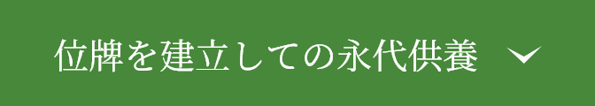 位牌を建立しての永代供養