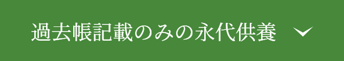 過去帳記載のみの永代供養