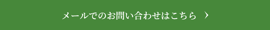 メールでのお問い合わせ