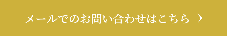 メールでのお問い合わせ