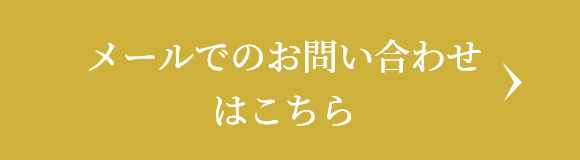 メールでのお問い合わせ