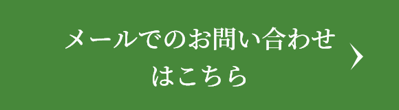 メールでのお問い合わせ