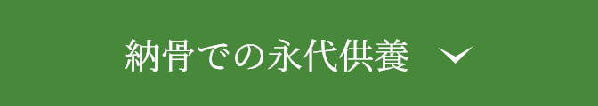 納骨での永代供養