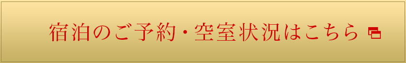 宿泊のご予約・空室情報はこちら