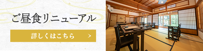 ご昼食リニューアル　詳しくはこちら